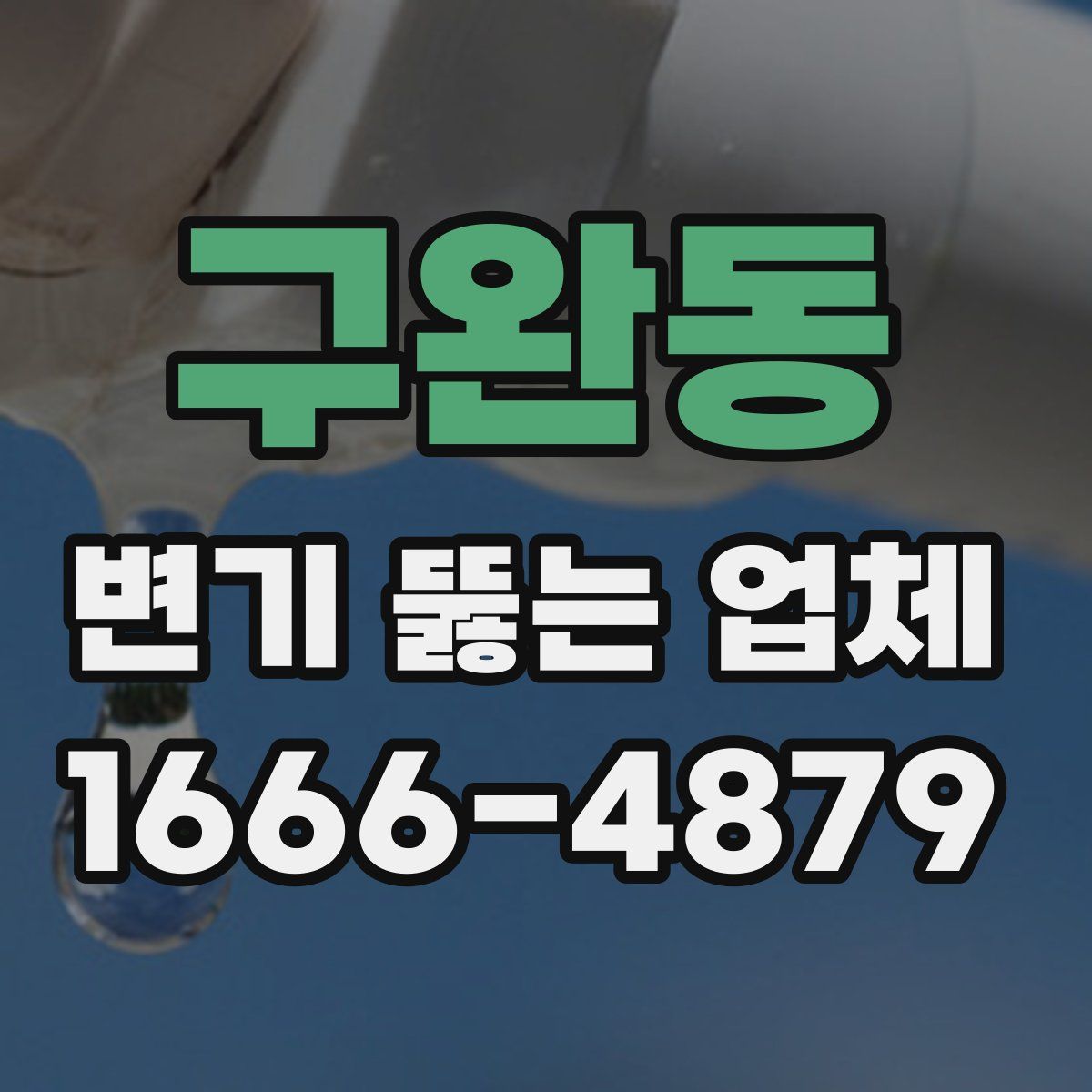 구완동 변기 뚫는 업체