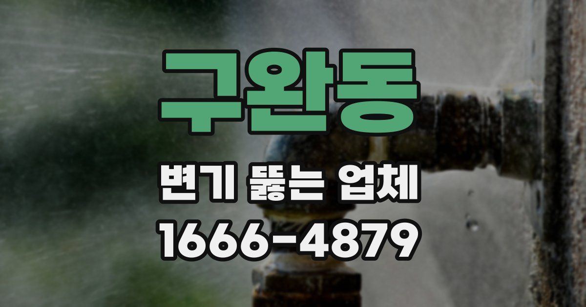 구완동 변기 뚫는 업체