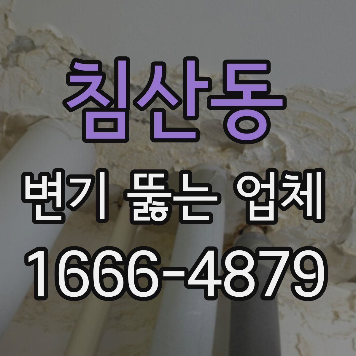 침산동 변기 뚫는 업체