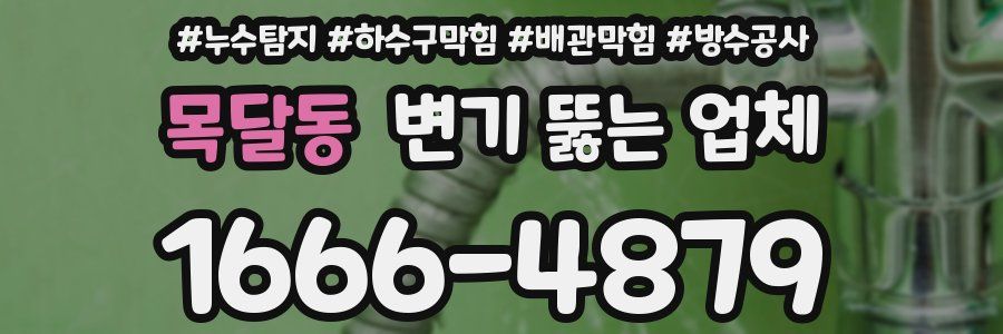 목달동 변기 뚫는 업체