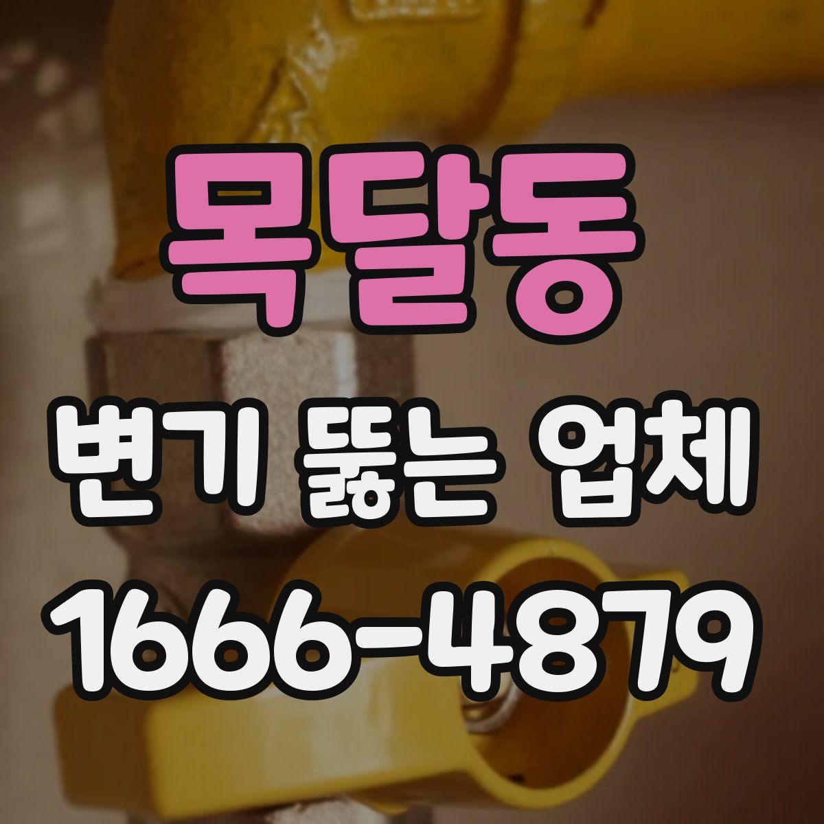 목달동 변기 뚫는 업체