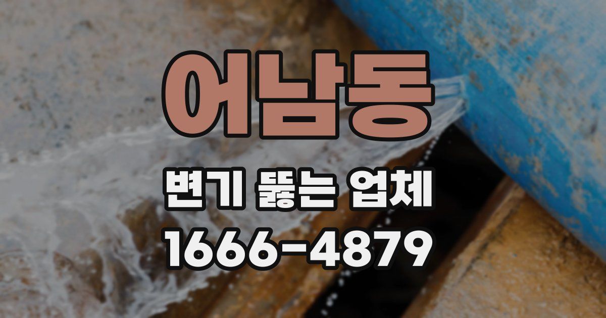 어남동 변기 뚫는 업체