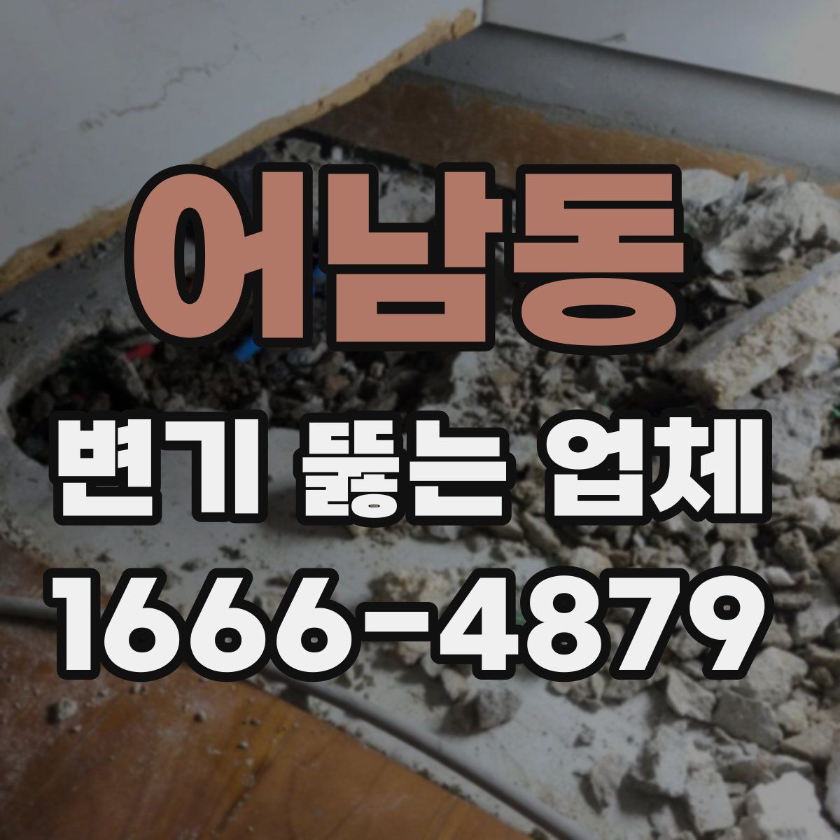어남동 변기 뚫는 업체