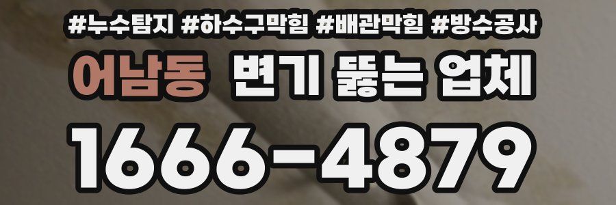 어남동 변기 뚫는 업체