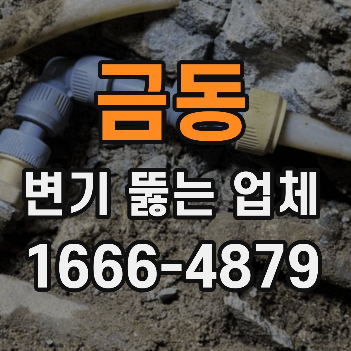 금동 변기 뚫는 업체