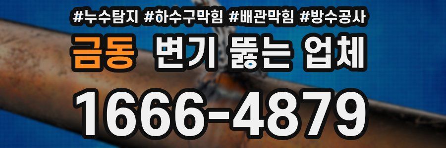 금동 변기 뚫는 업체