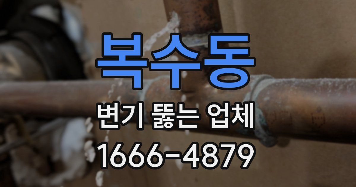 복수동 변기 뚫는 업체