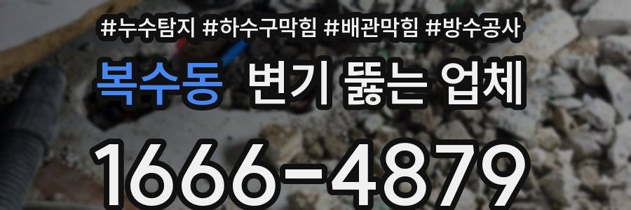 복수동 변기 뚫는 업체