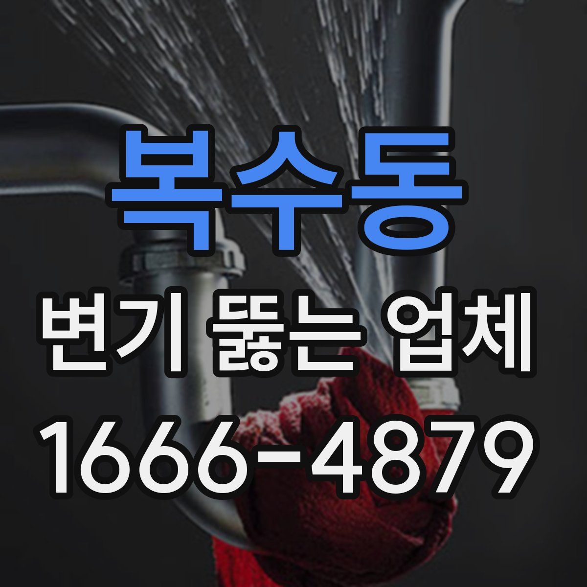 복수동 변기 뚫는 업체
