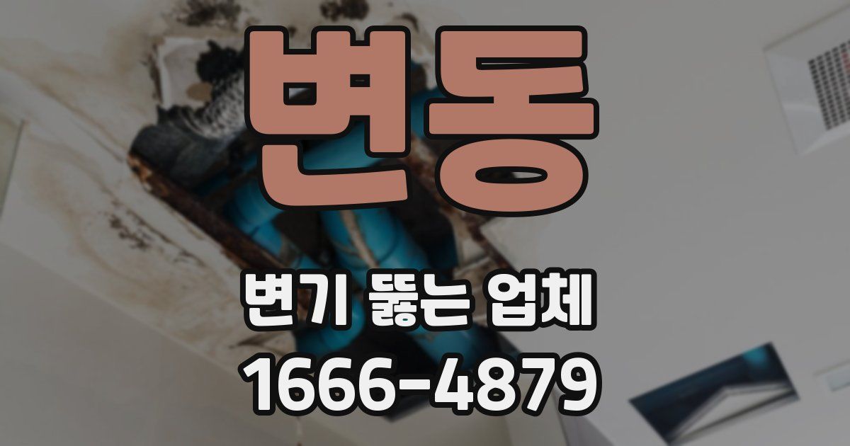 변동 변기 뚫는 업체