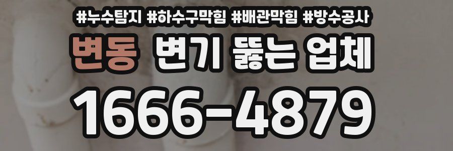 변동 변기 뚫는 업체