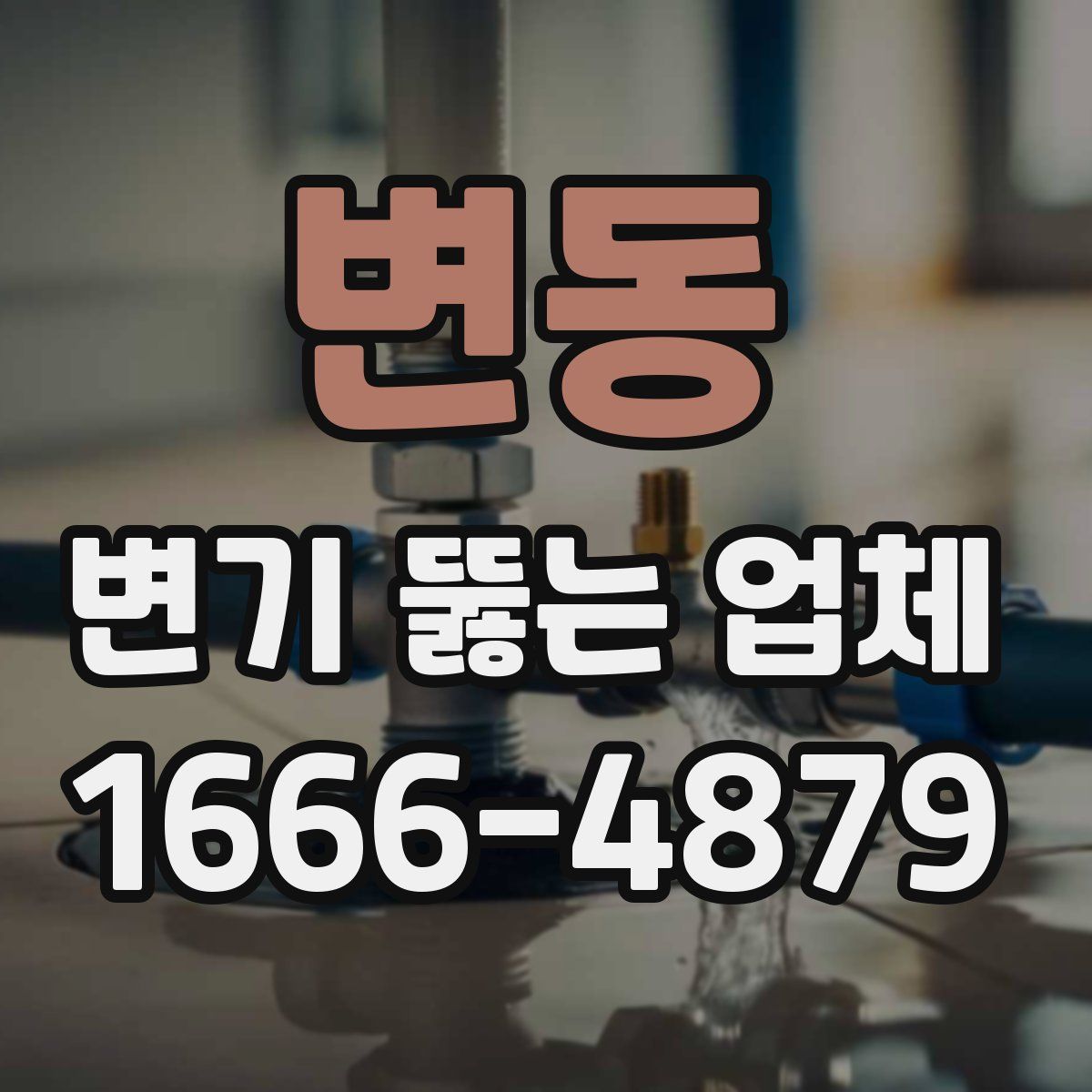 변동 변기 뚫는 업체