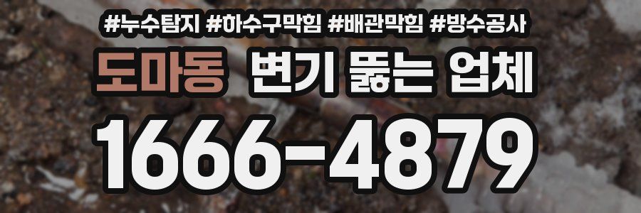 도마동 변기 뚫는 업체