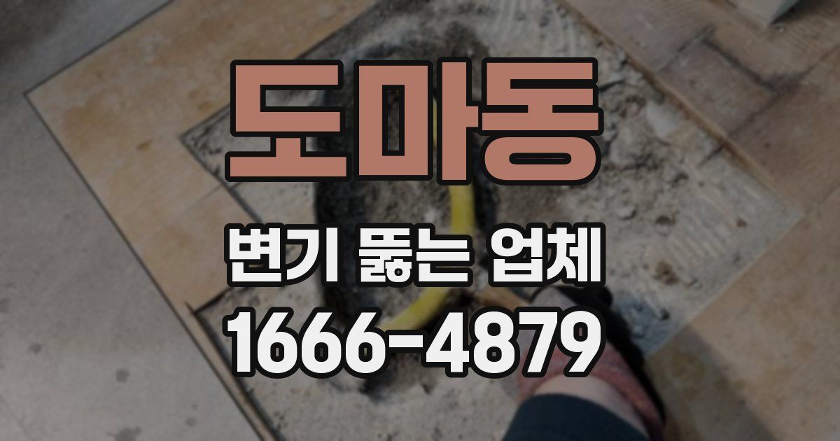 도마동 변기 뚫는 업체