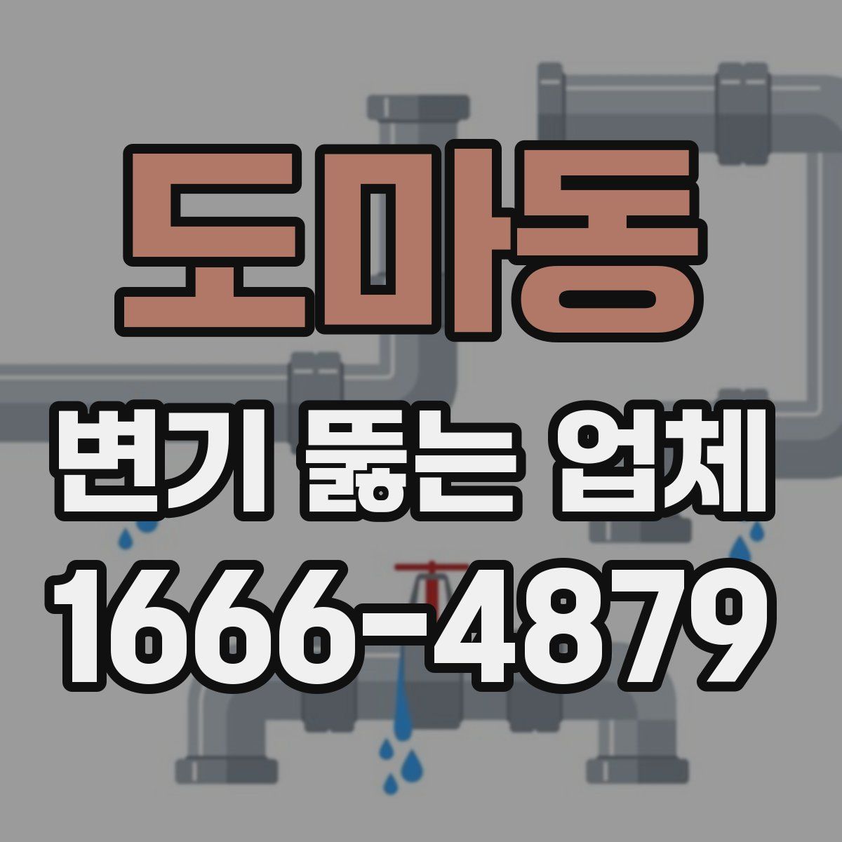 도마동 변기 뚫는 업체