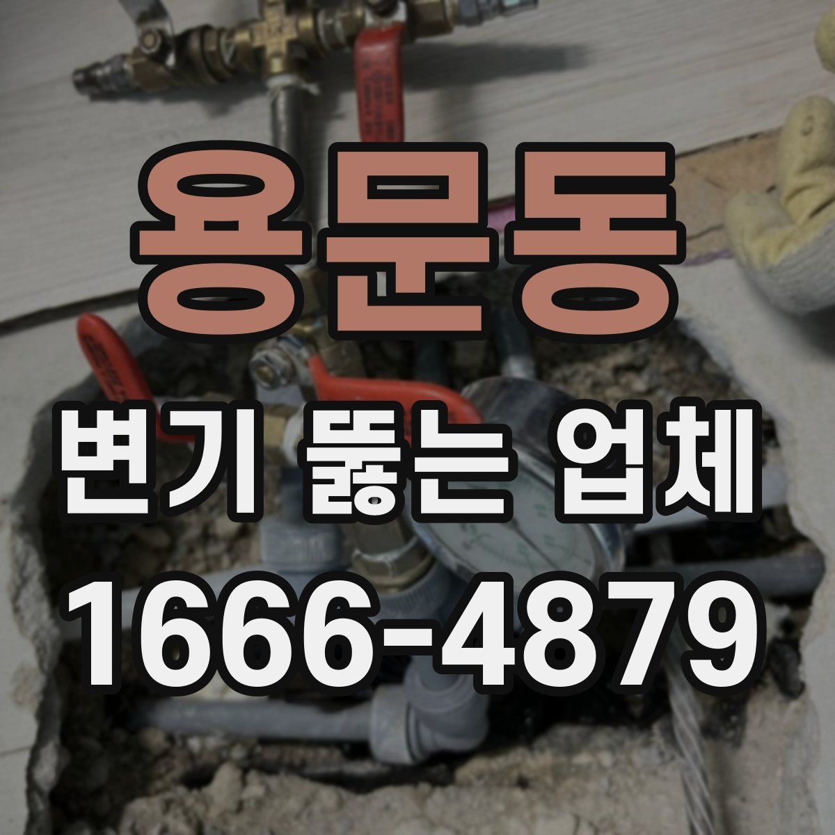 용문동 변기 뚫는 업체