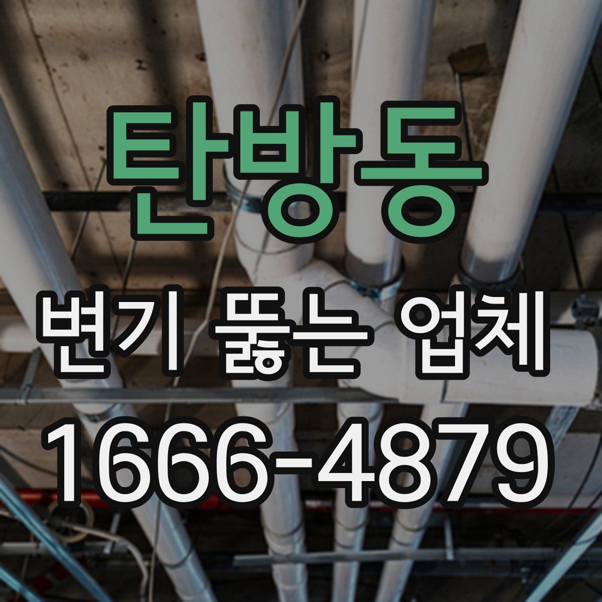 탄방동 변기 뚫는 업체
