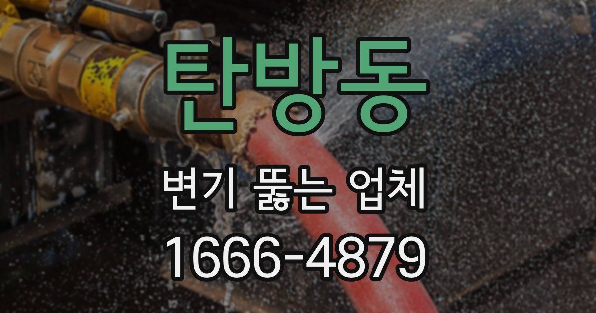 탄방동 변기 뚫는 업체