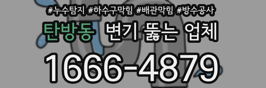 탄방동 변기 뚫는 업체