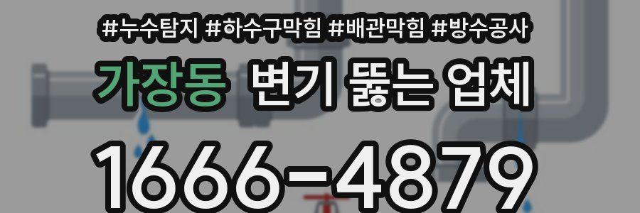 가장동 변기 뚫는 업체