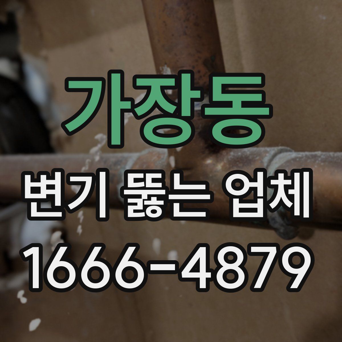 가장동 변기 뚫는 업체