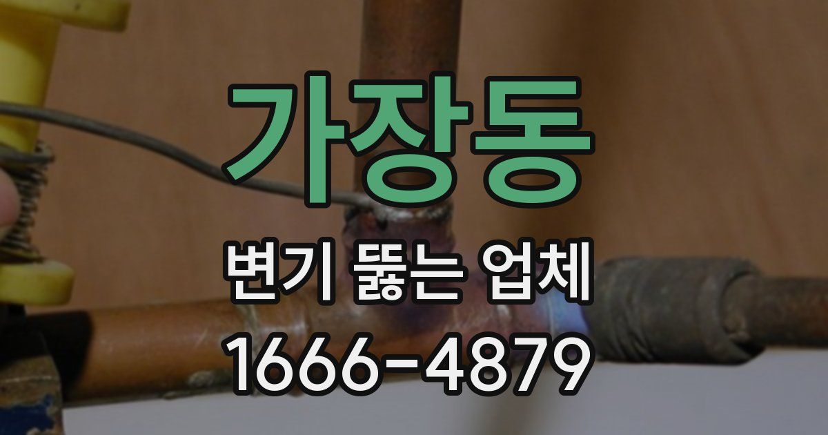 가장동 변기 뚫는 업체