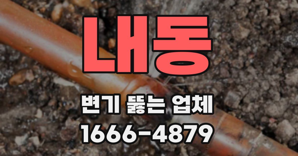 내동 변기 뚫는 업체