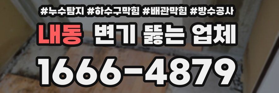 내동 변기 뚫는 업체