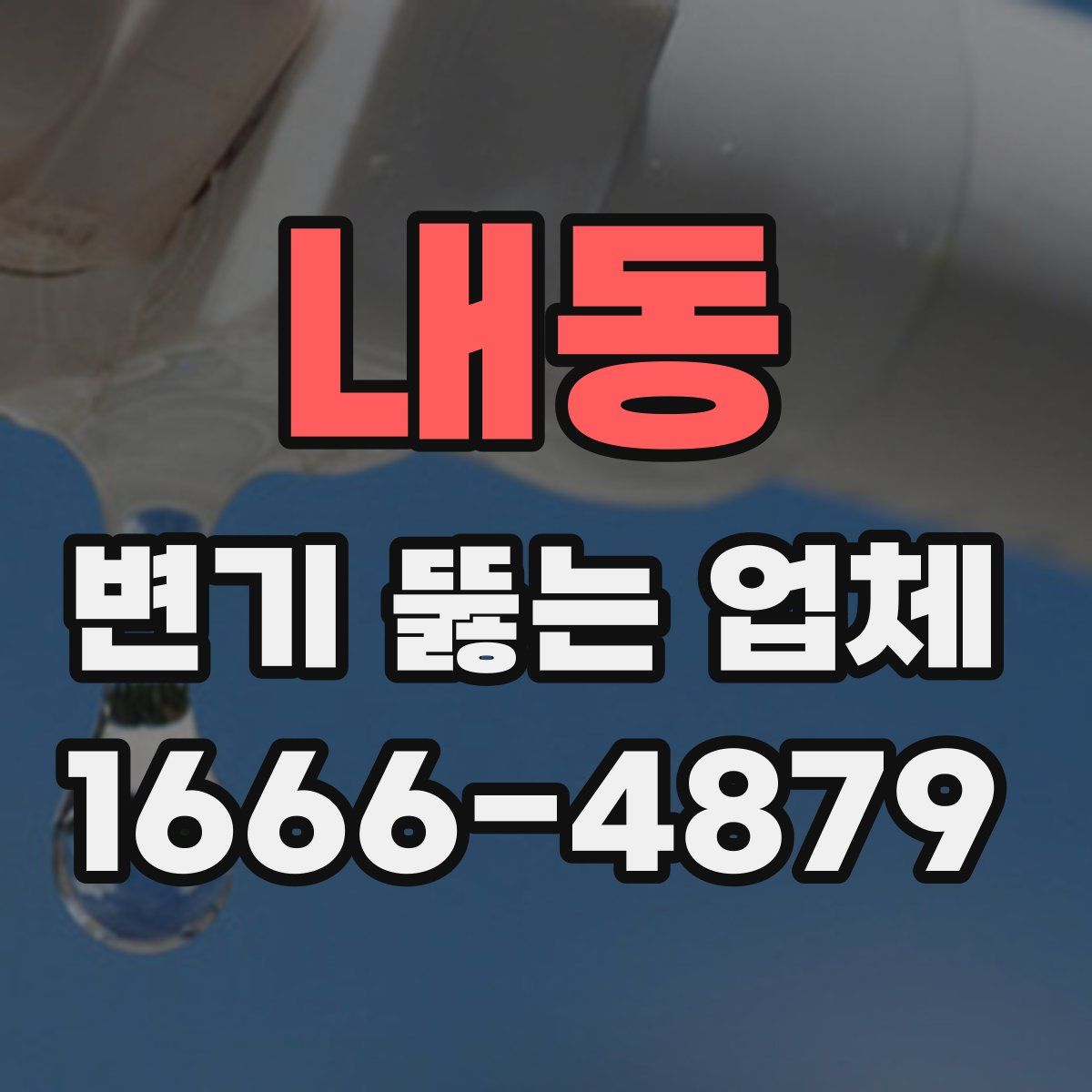 내동 변기 뚫는 업체