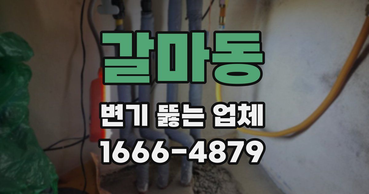 갈마동 변기 뚫는 업체