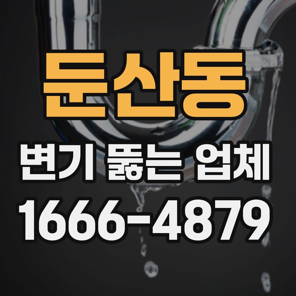 둔산동 변기 뚫는 업체