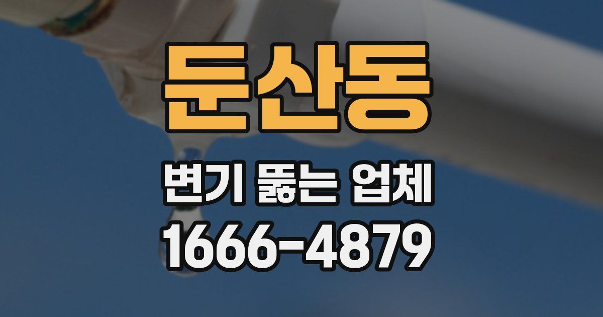 둔산동 변기 뚫는 업체