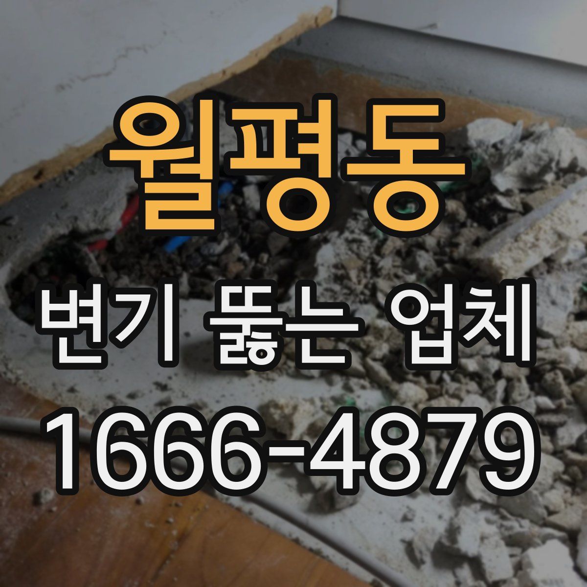월평동 변기 뚫는 업체