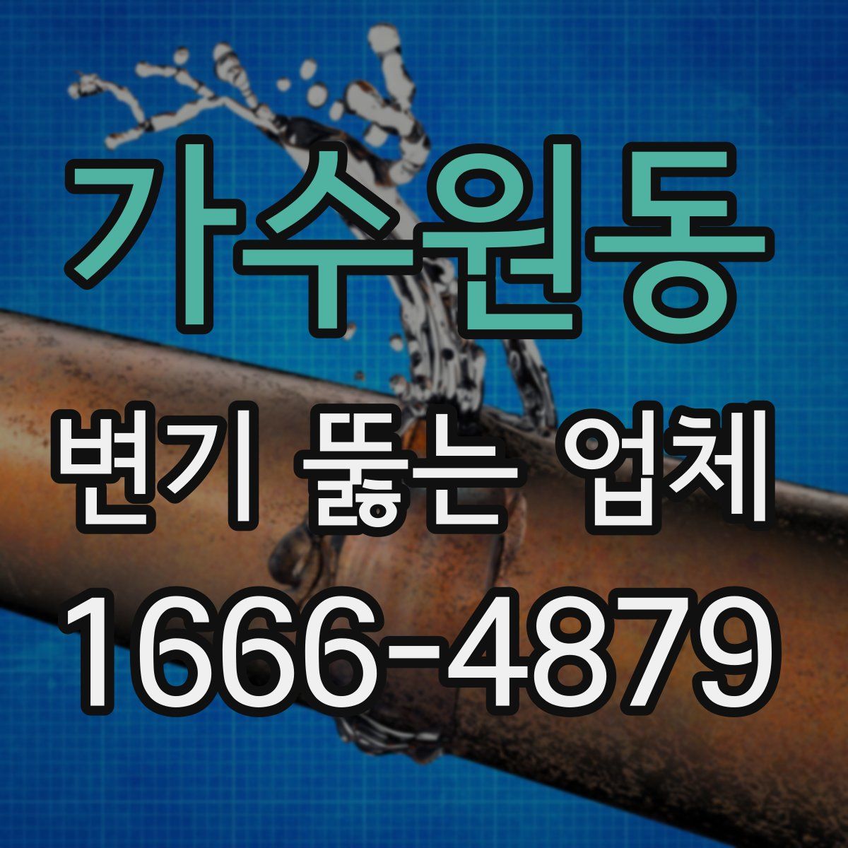 가수원동 변기 뚫는 업체