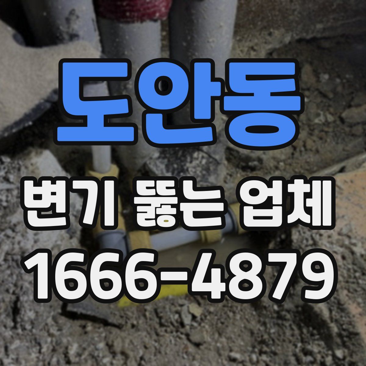 도안동 변기 뚫는 업체