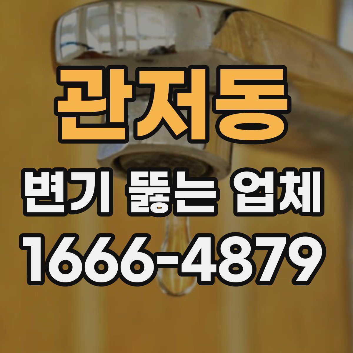 관저동 변기 뚫는 업체