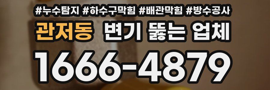 관저동 변기 뚫는 업체