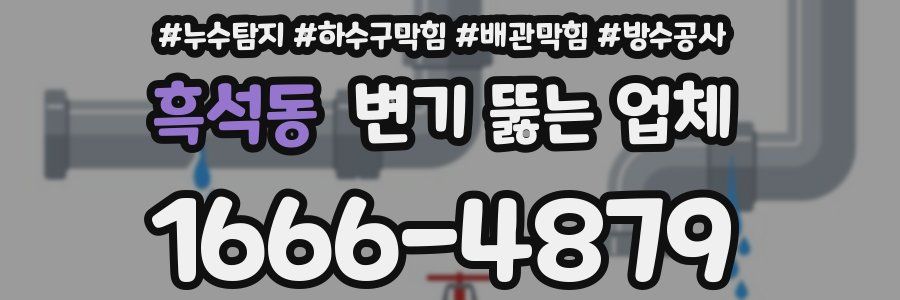 흑석동 변기 뚫는 업체