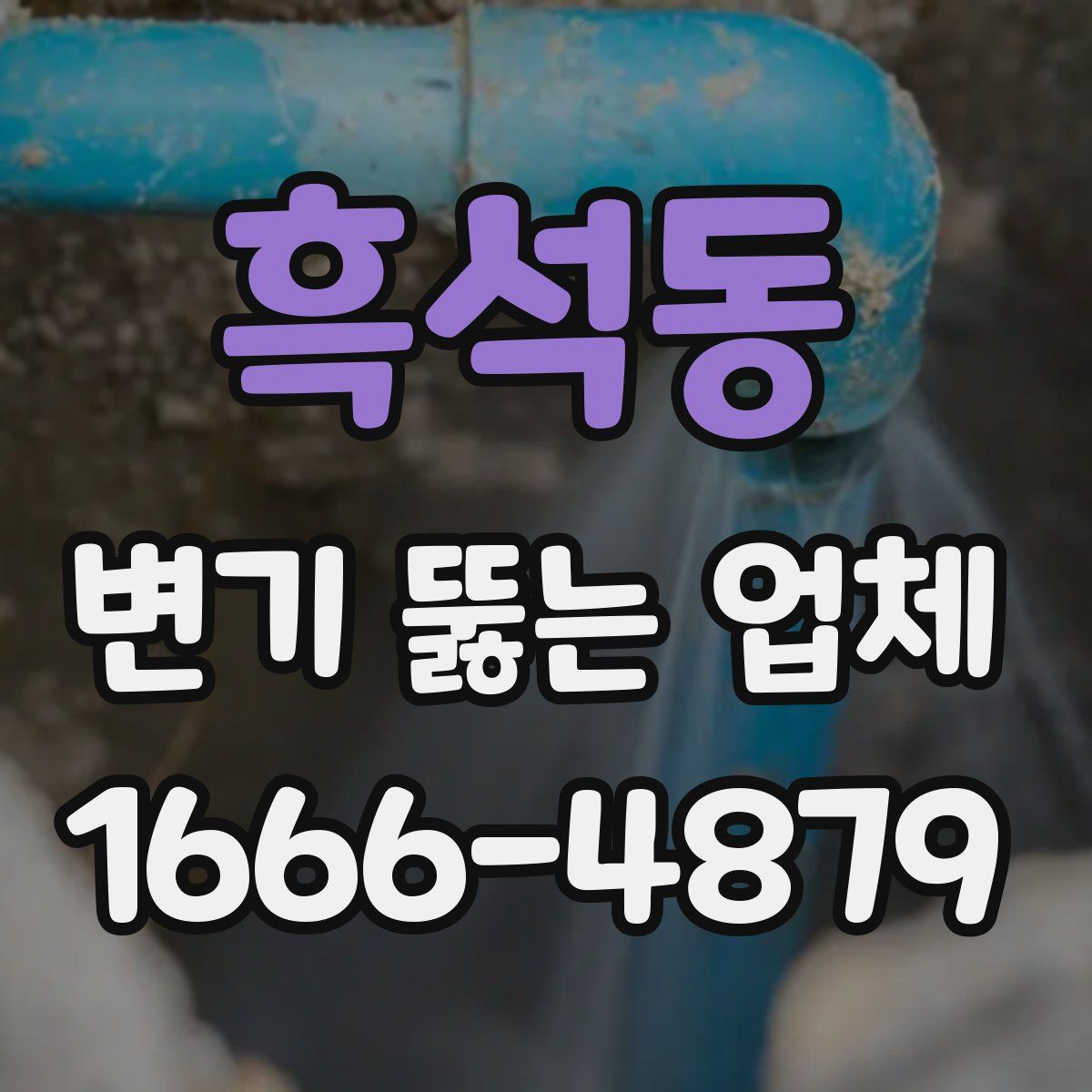 흑석동 변기 뚫는 업체