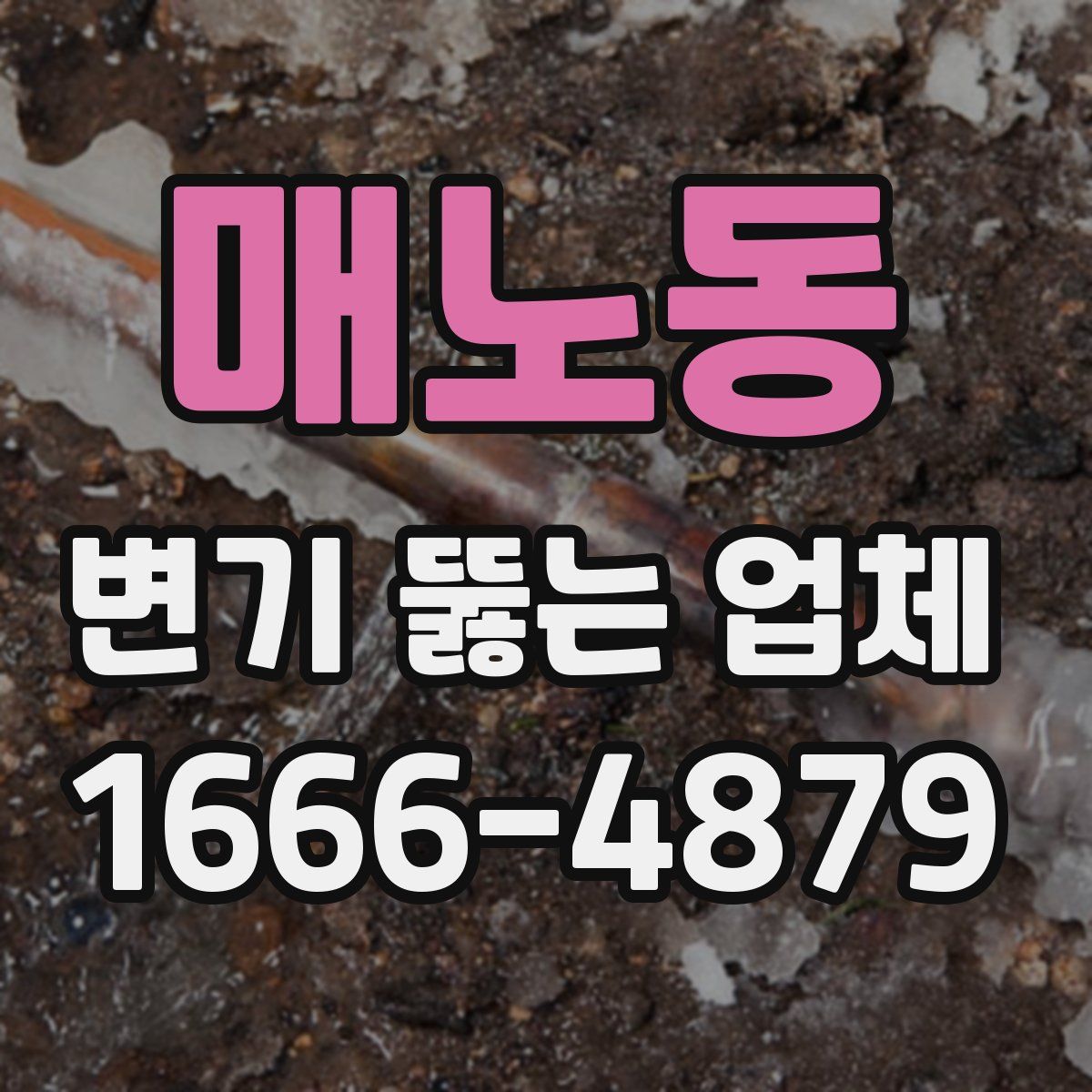 매노동 변기 뚫는 업체