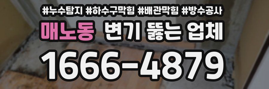 매노동 변기 뚫는 업체