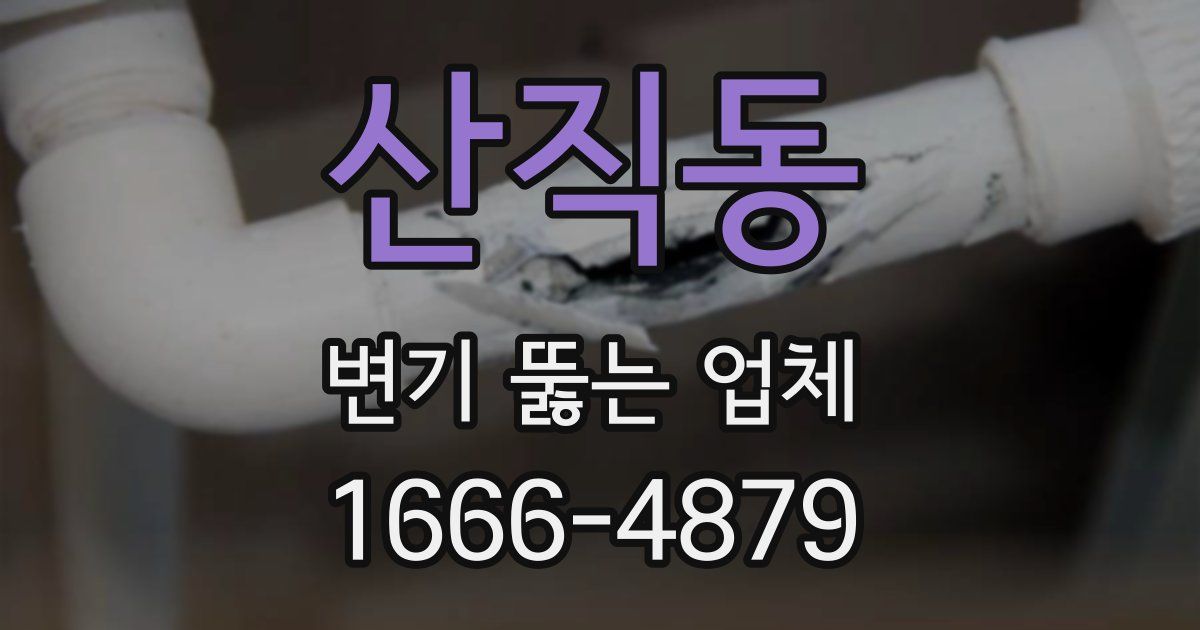 산직동 변기 뚫는 업체
