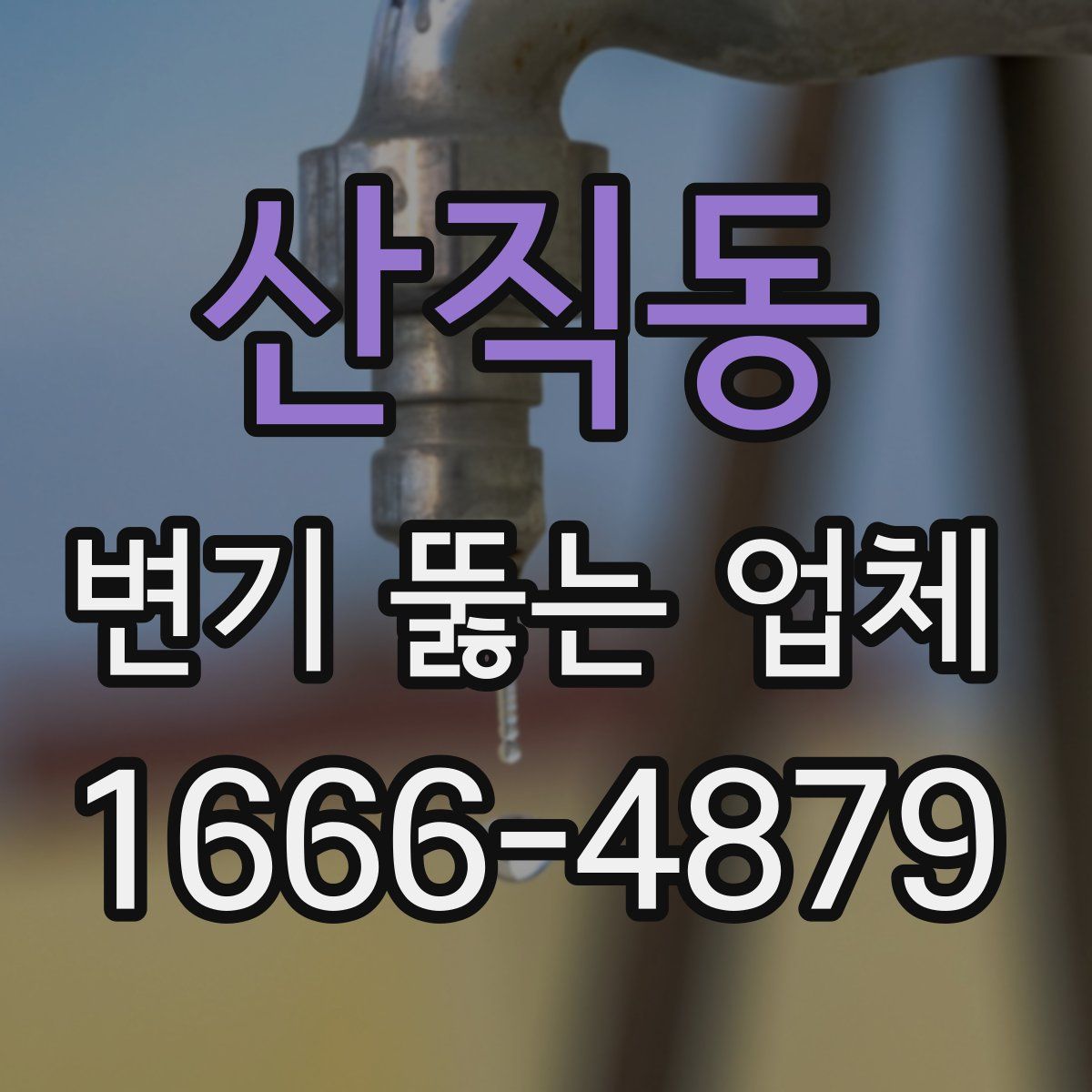 산직동 변기 뚫는 업체