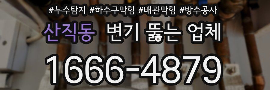 산직동 변기 뚫는 업체
