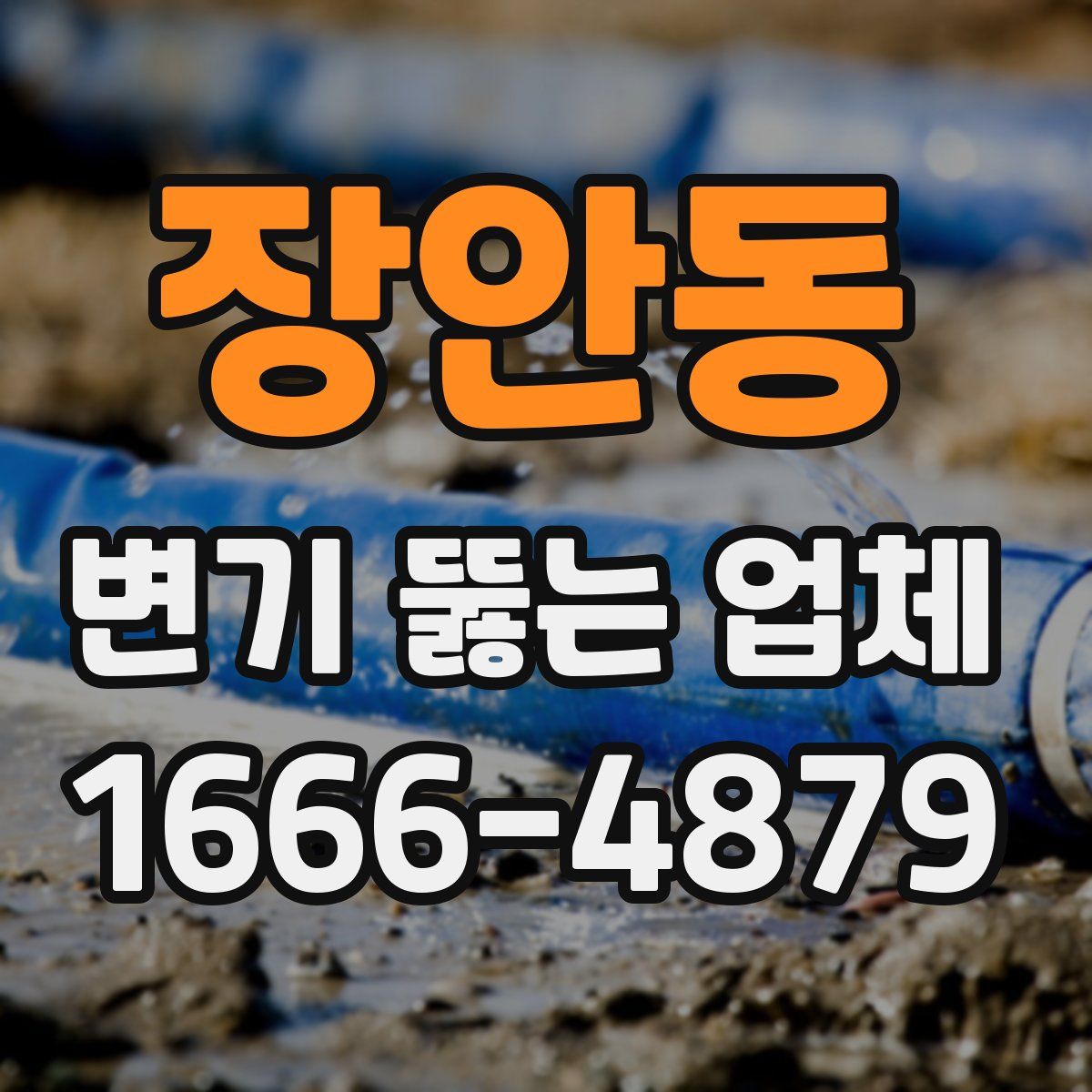 장안동 변기 뚫는 업체