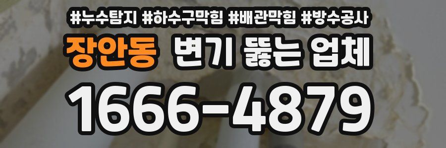 장안동 변기 뚫는 업체