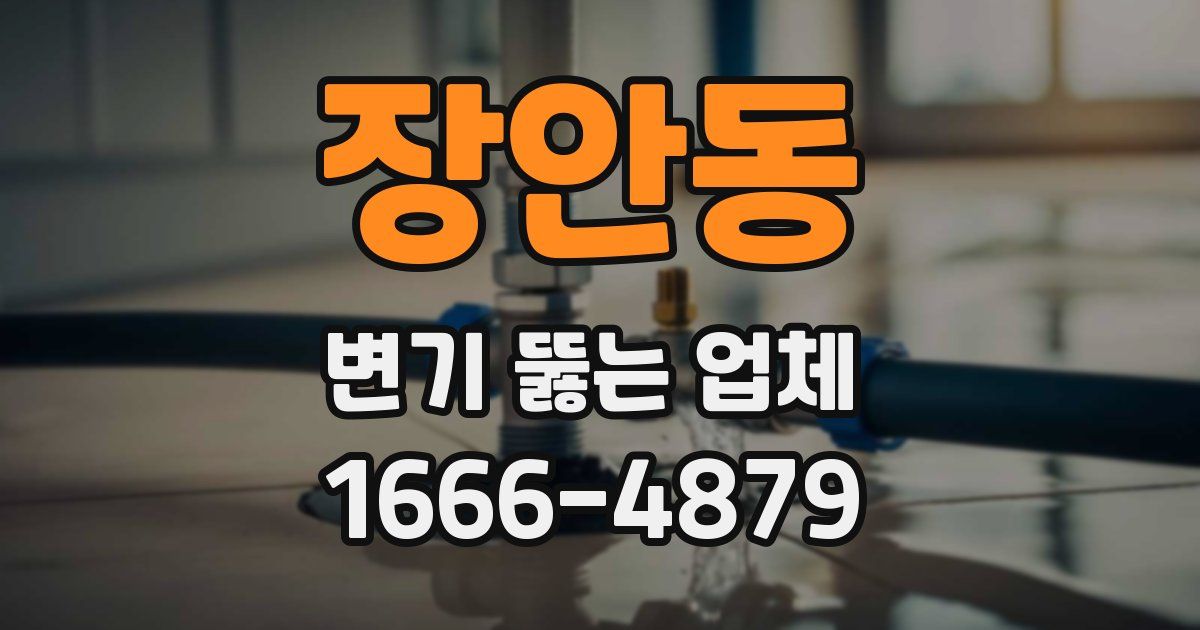 장안동 변기 뚫는 업체