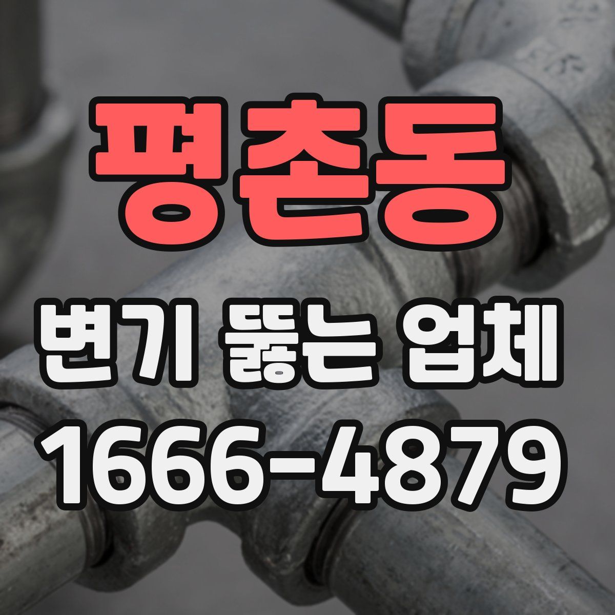 평촌동 변기 뚫는 업체