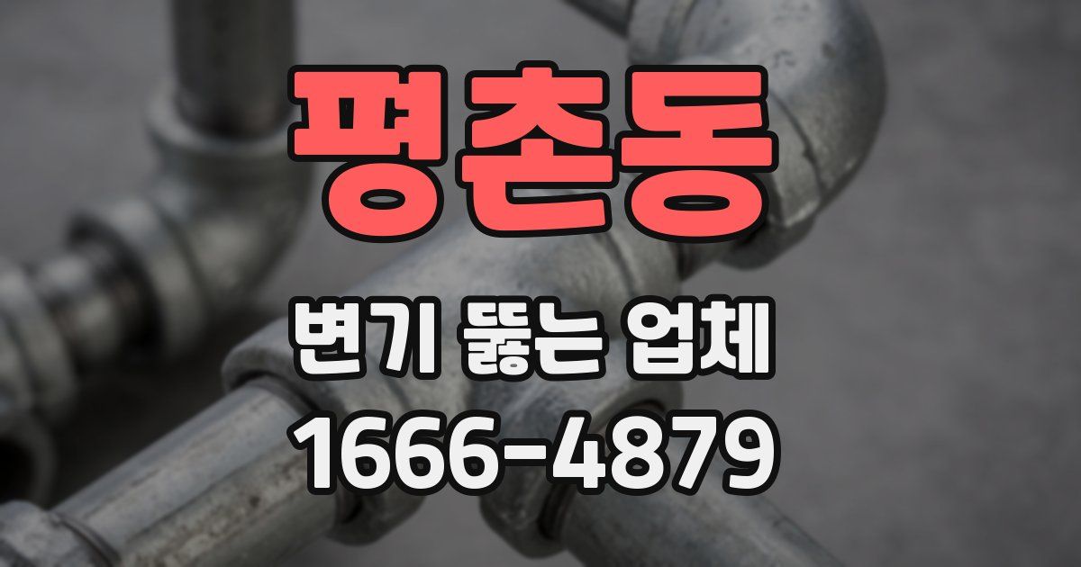 평촌동 변기 뚫는 업체