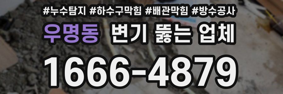 우명동 변기 뚫는 업체